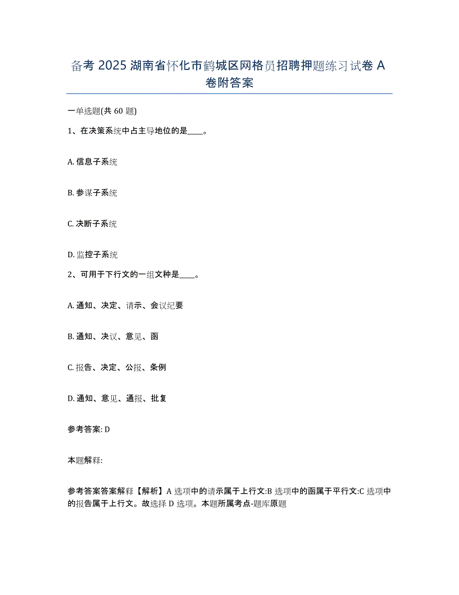备考2025湖南省怀化市鹤城区网格员招聘押题练习试卷A卷附答案_第1页