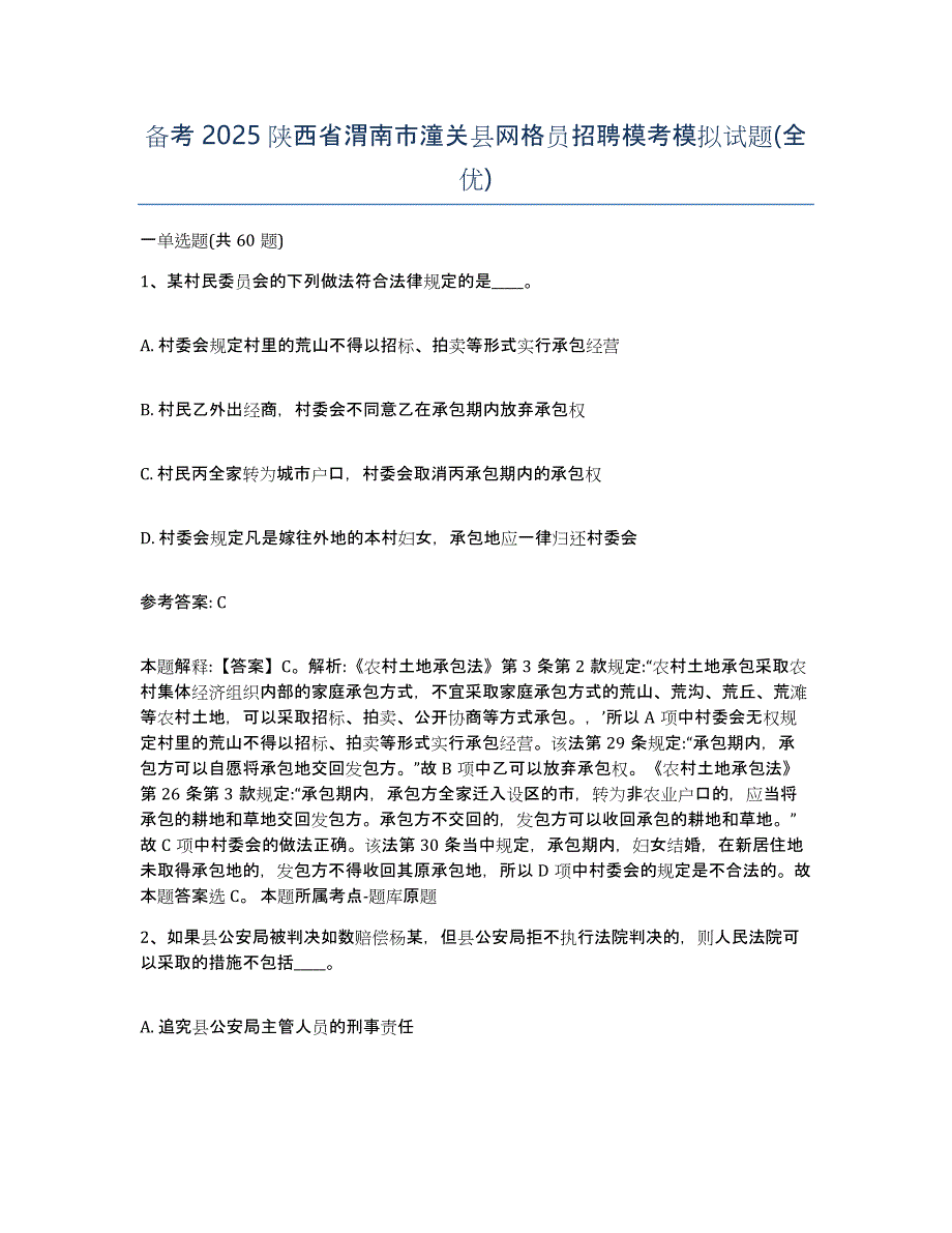 备考2025陕西省渭南市潼关县网格员招聘模考模拟试题(全优)_第1页