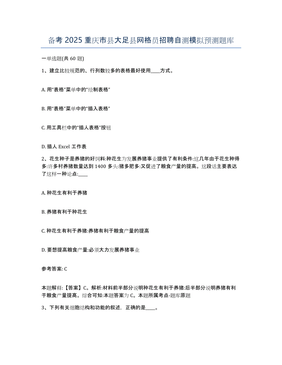 备考2025重庆市县大足县网格员招聘自测模拟预测题库_第1页