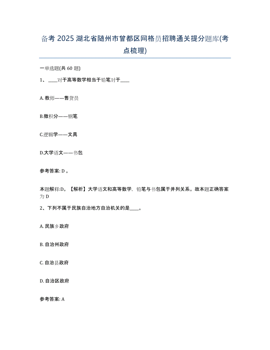 备考2025湖北省随州市曾都区网格员招聘通关提分题库(考点梳理)_第1页