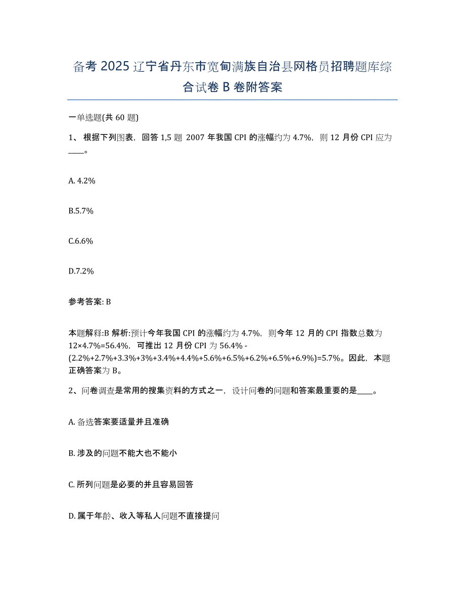 备考2025辽宁省丹东市宽甸满族自治县网格员招聘题库综合试卷B卷附答案_第1页