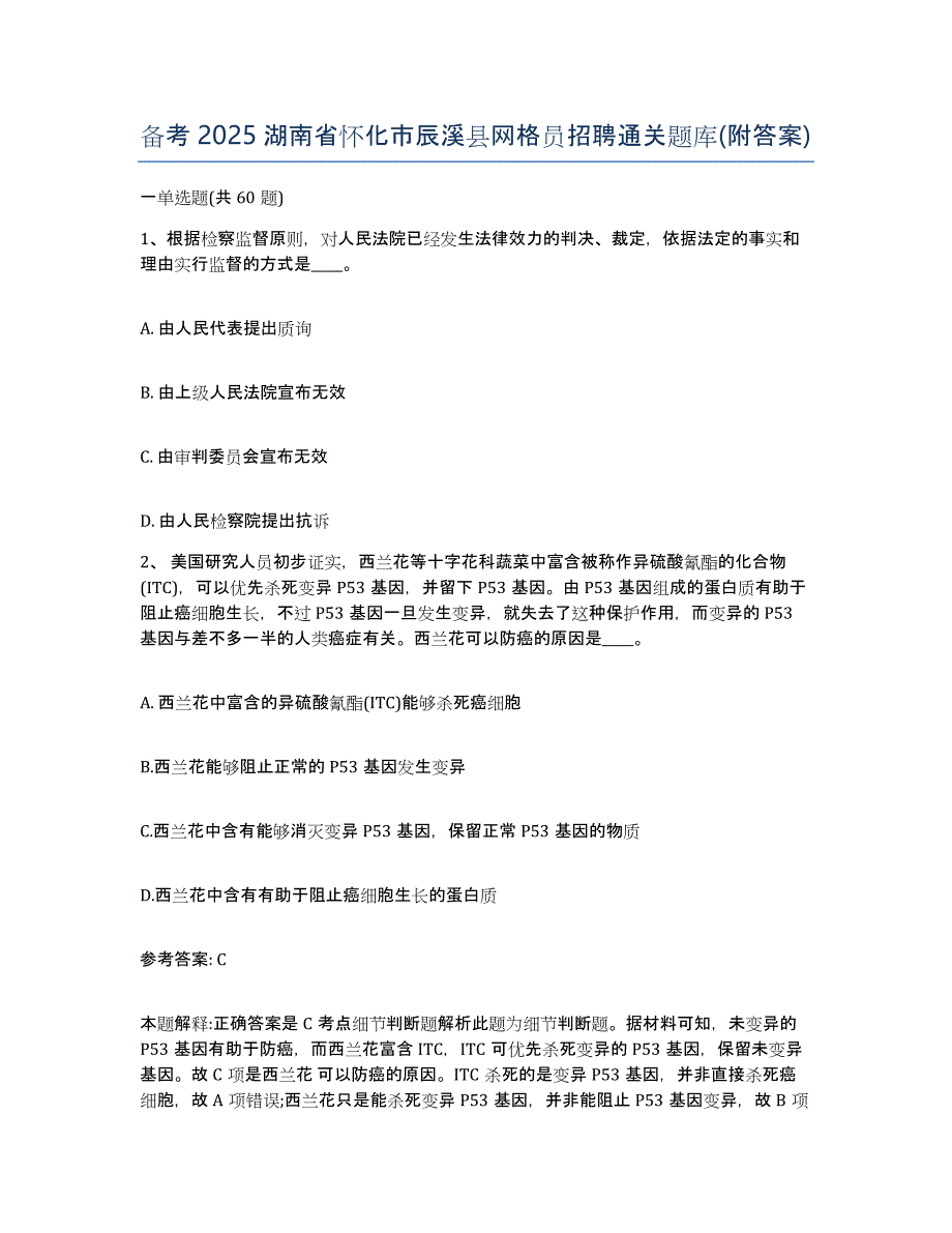 备考2025湖南省怀化市辰溪县网格员招聘通关题库(附答案)_第1页