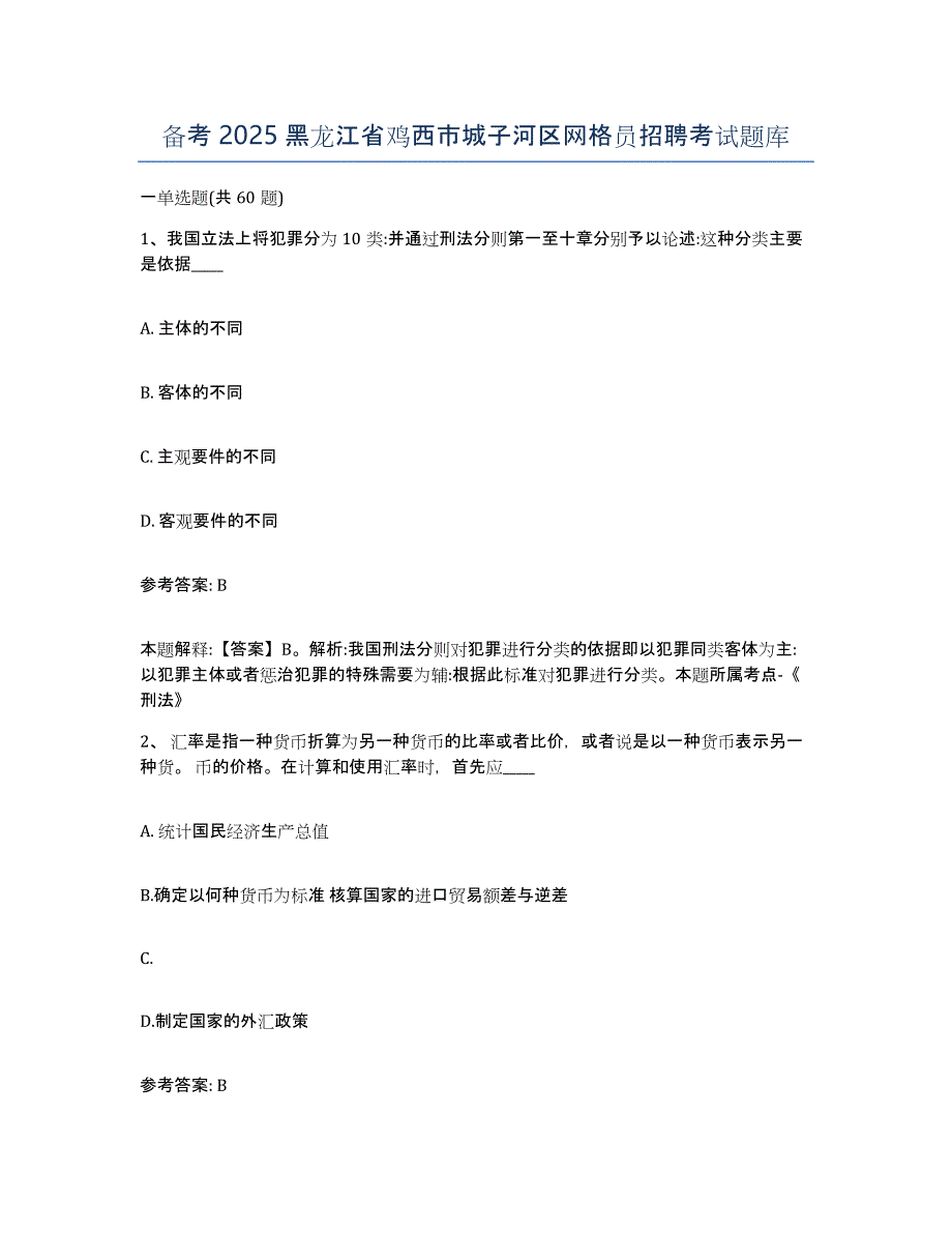 备考2025黑龙江省鸡西市城子河区网格员招聘考试题库_第1页