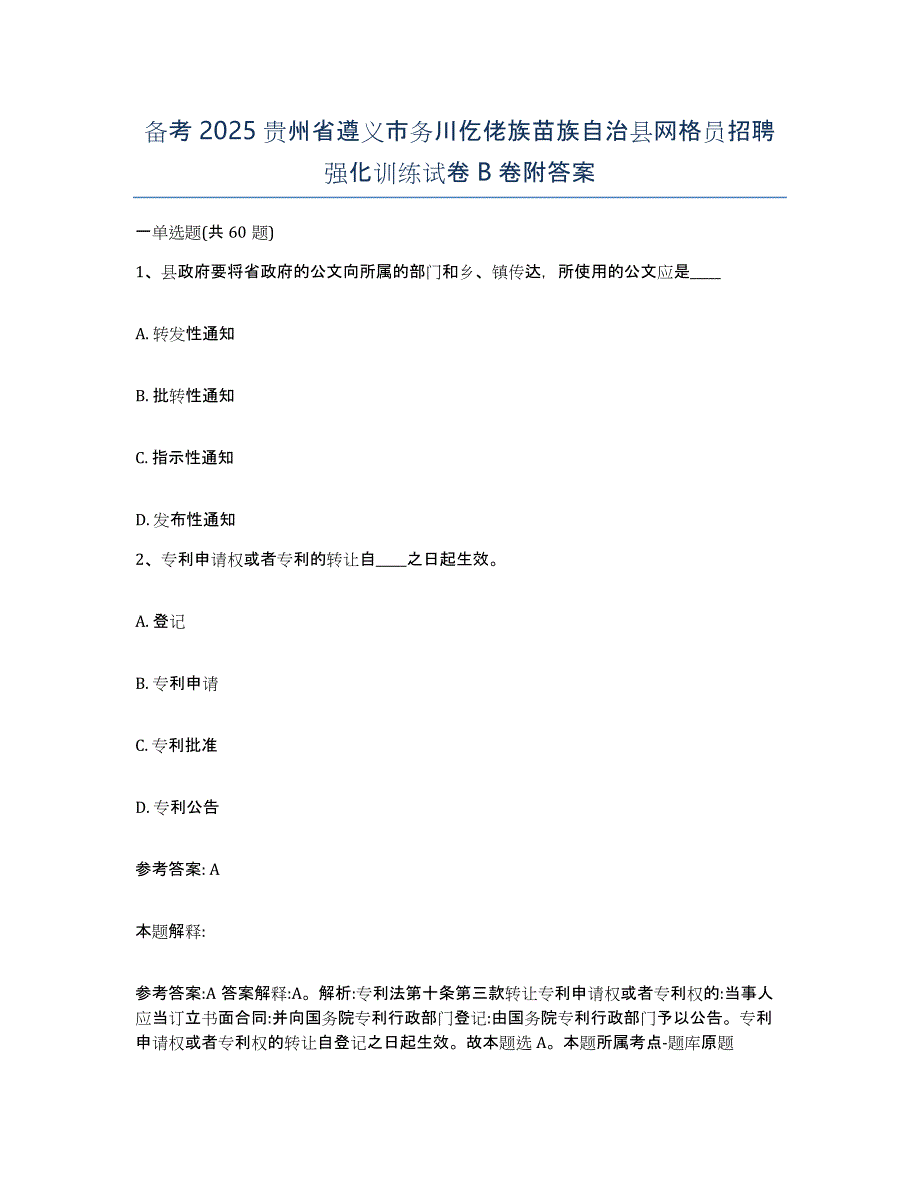 备考2025贵州省遵义市务川仡佬族苗族自治县网格员招聘强化训练试卷B卷附答案_第1页