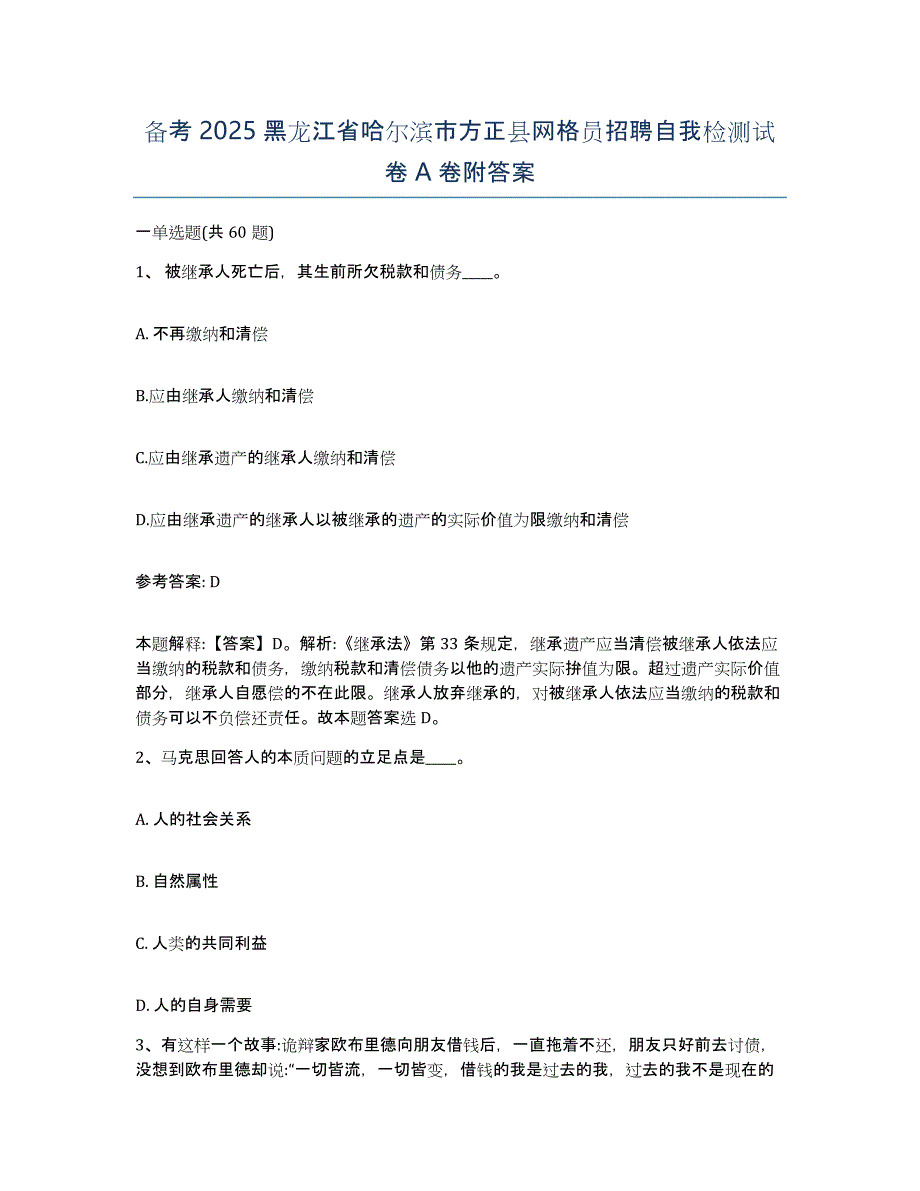 备考2025黑龙江省哈尔滨市方正县网格员招聘自我检测试卷A卷附答案_第1页