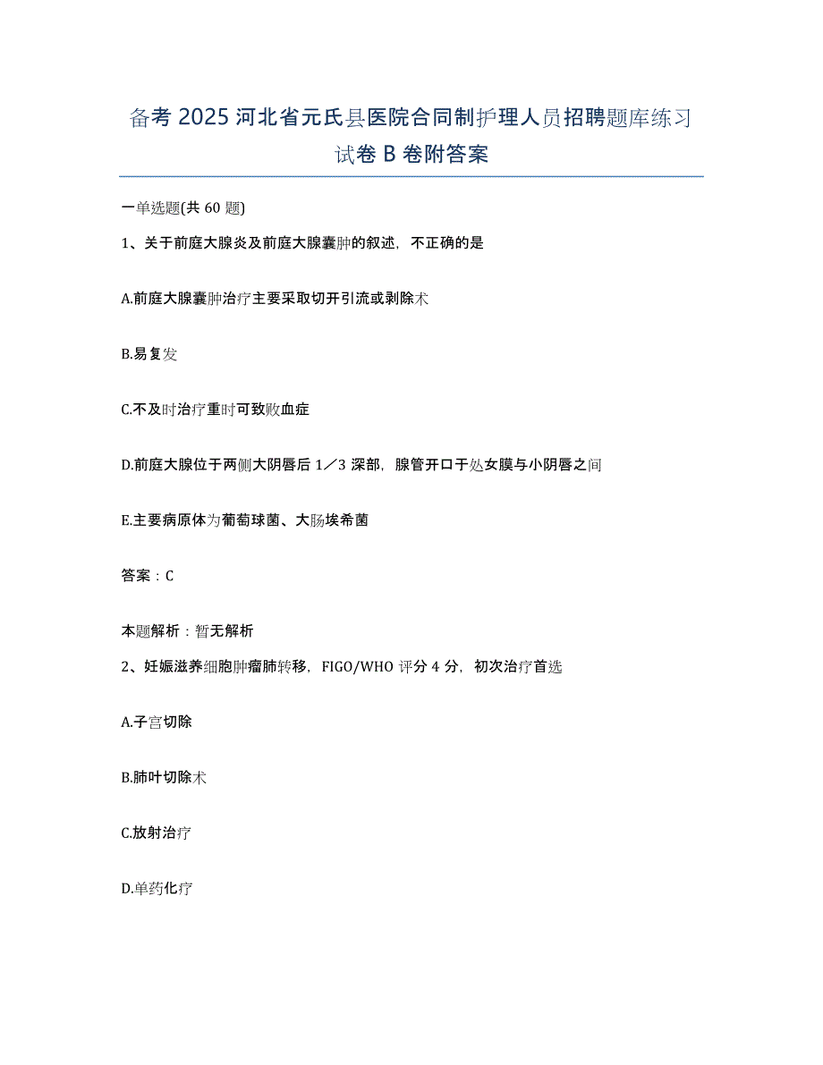 备考2025河北省元氏县医院合同制护理人员招聘题库练习试卷B卷附答案_第1页