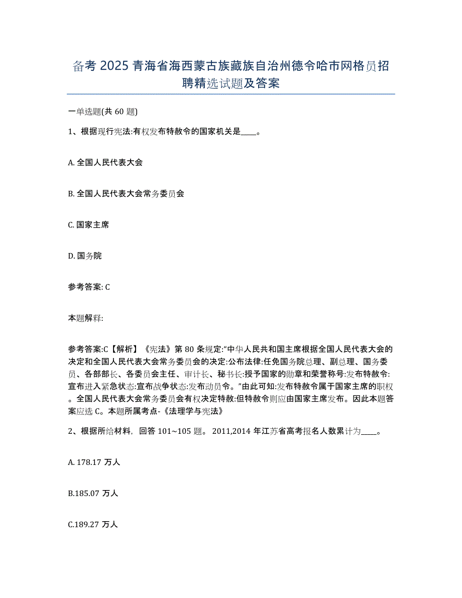 备考2025青海省海西蒙古族藏族自治州德令哈市网格员招聘试题及答案_第1页