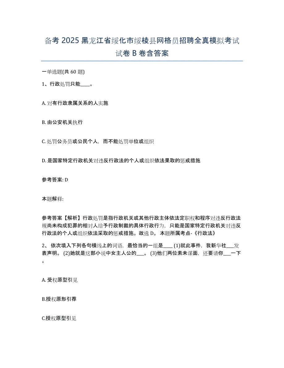 备考2025黑龙江省绥化市绥棱县网格员招聘全真模拟考试试卷B卷含答案_第1页