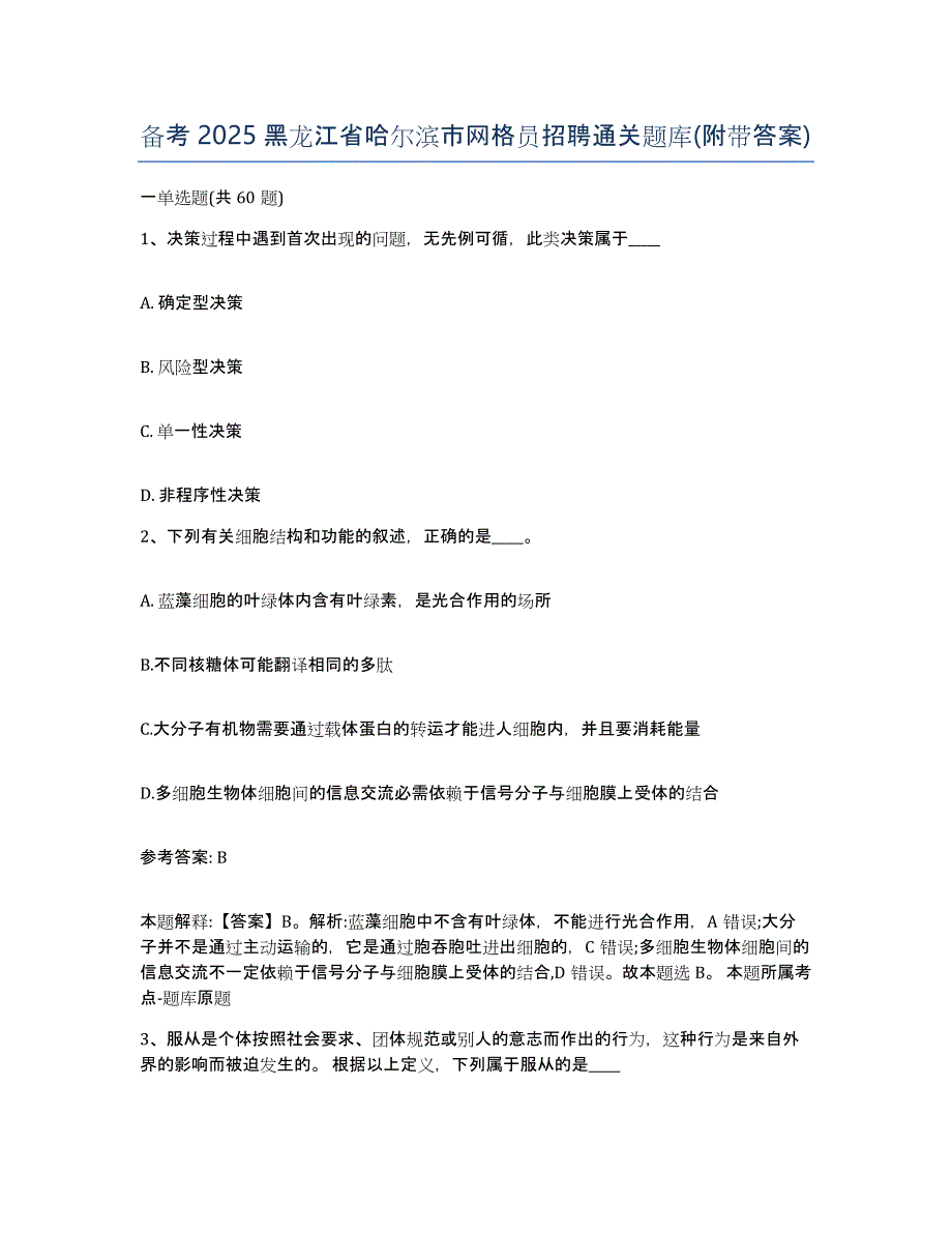 备考2025黑龙江省哈尔滨市网格员招聘通关题库(附带答案)_第1页