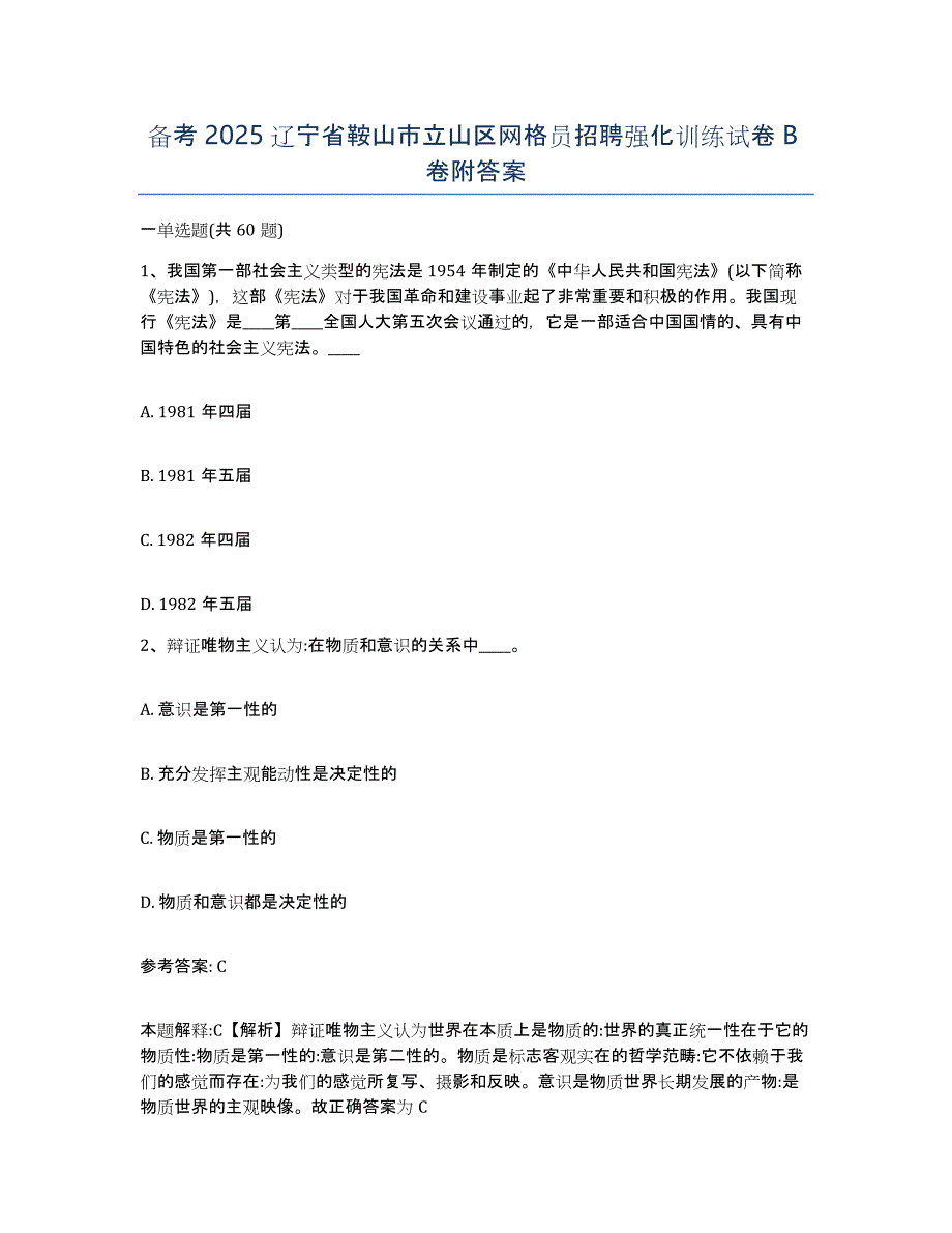 备考2025辽宁省鞍山市立山区网格员招聘强化训练试卷B卷附答案_第1页