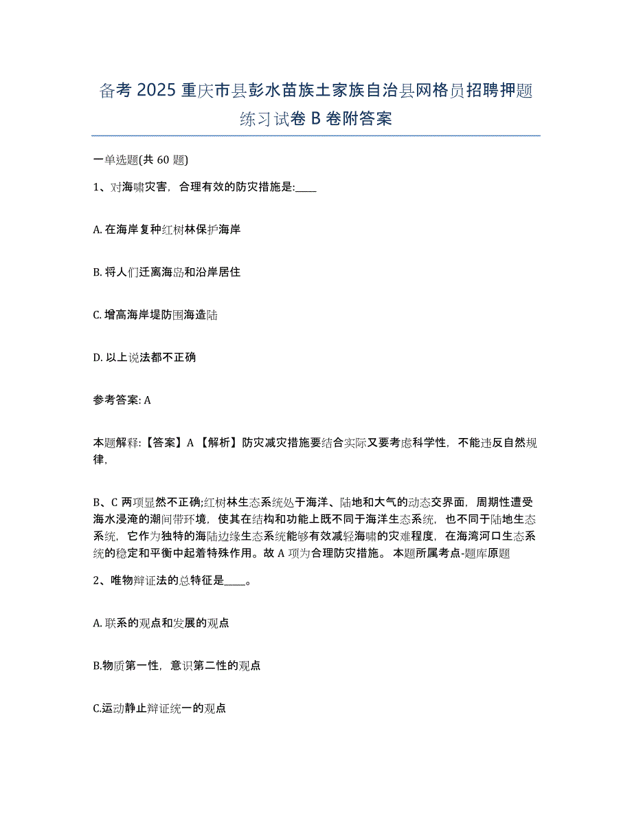 备考2025重庆市县彭水苗族土家族自治县网格员招聘押题练习试卷B卷附答案_第1页