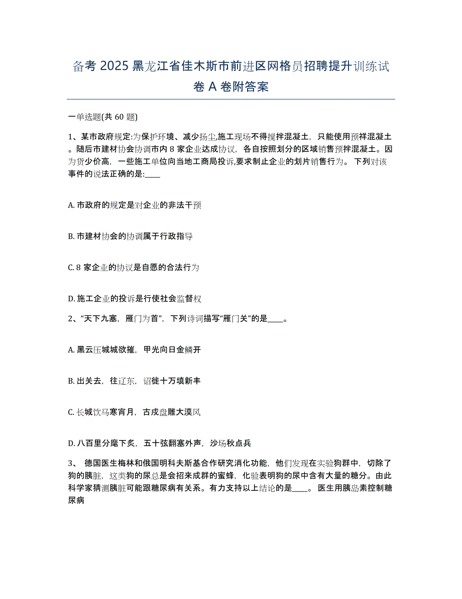 备考2025黑龙江省佳木斯市前进区网格员招聘提升训练试卷A卷附答案_第1页