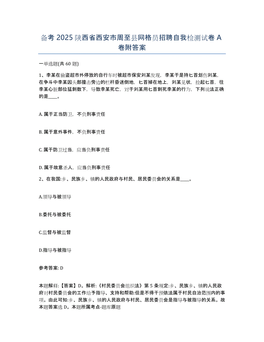 备考2025陕西省西安市周至县网格员招聘自我检测试卷A卷附答案_第1页