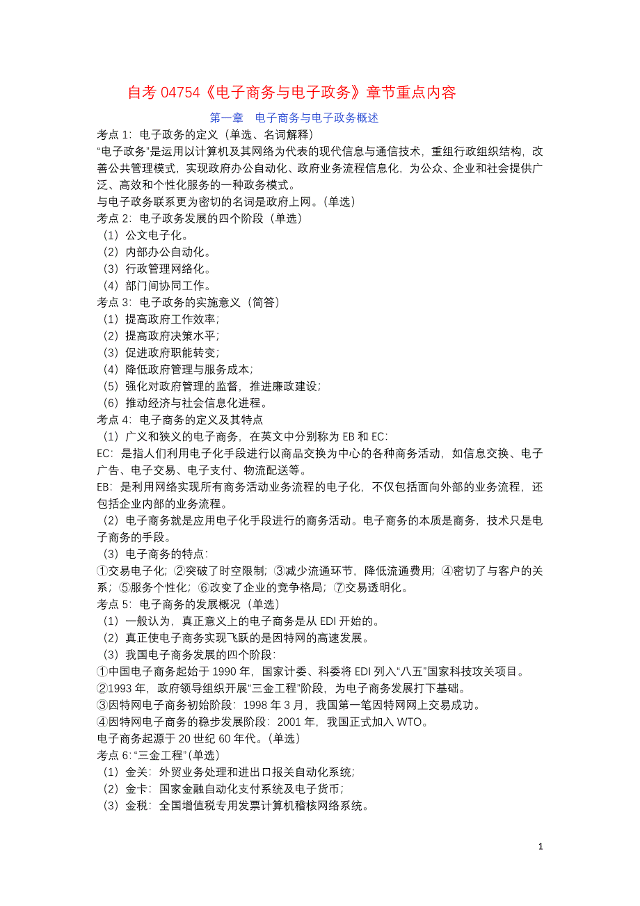 自考04754《电子商务与电子政务》章节重点内容_第1页