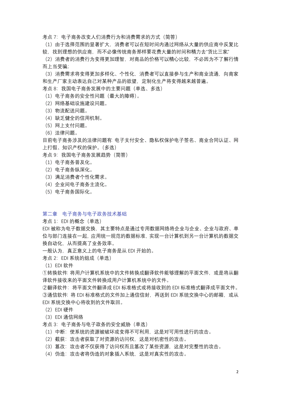 自考04754《电子商务与电子政务》章节重点内容_第2页