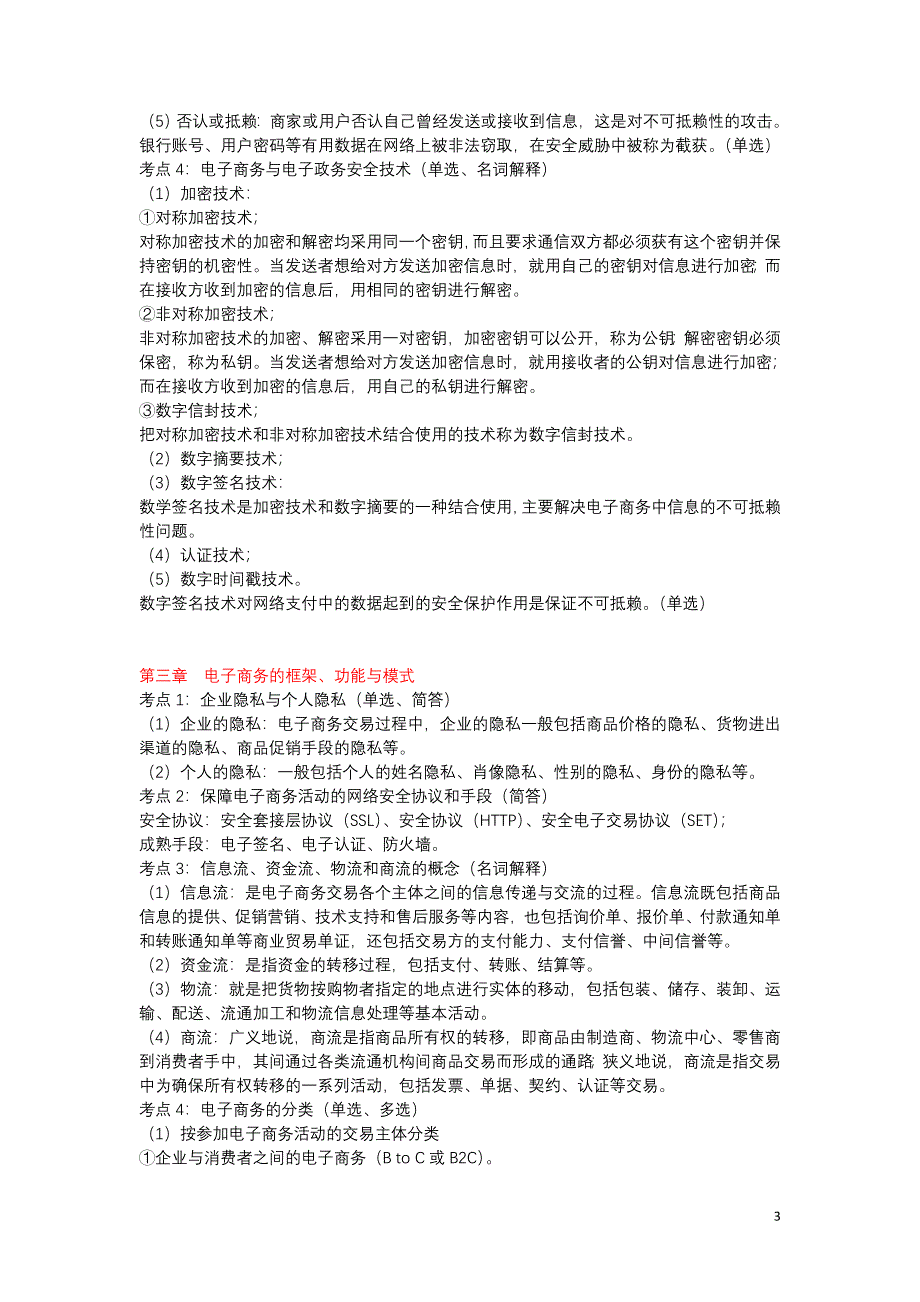 自考04754《电子商务与电子政务》章节重点内容_第3页