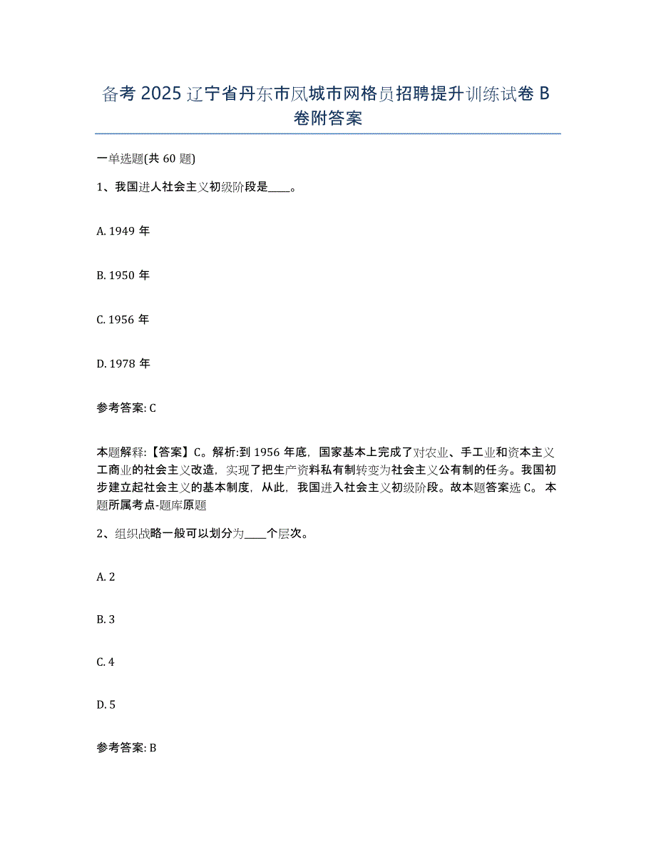 备考2025辽宁省丹东市凤城市网格员招聘提升训练试卷B卷附答案_第1页