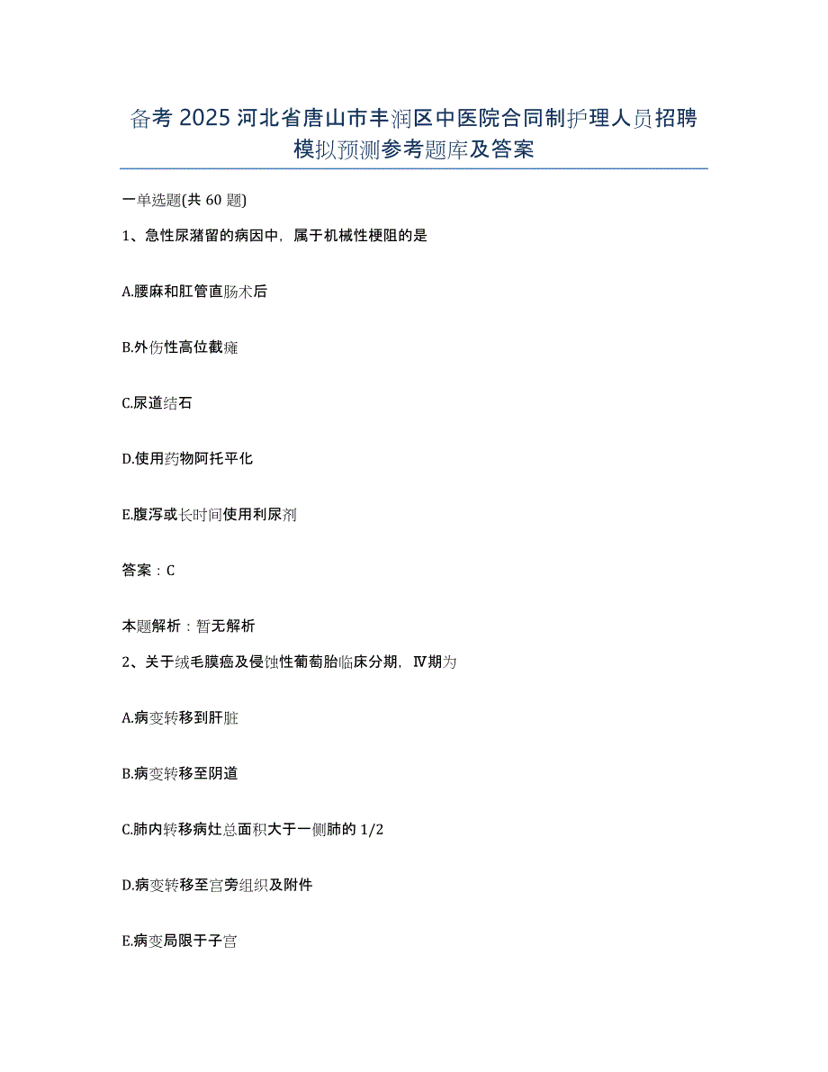 备考2025河北省唐山市丰润区中医院合同制护理人员招聘模拟预测参考题库及答案_第1页