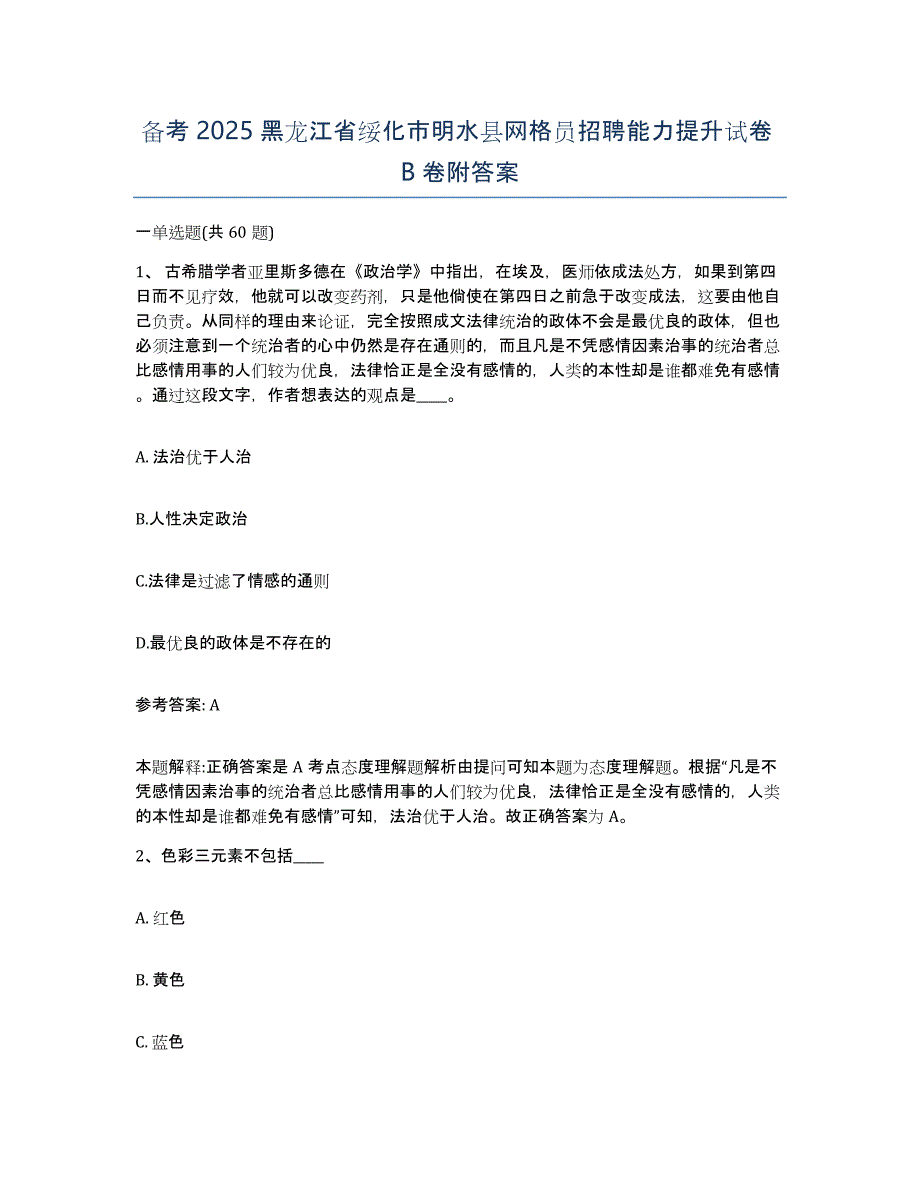 备考2025黑龙江省绥化市明水县网格员招聘能力提升试卷B卷附答案_第1页