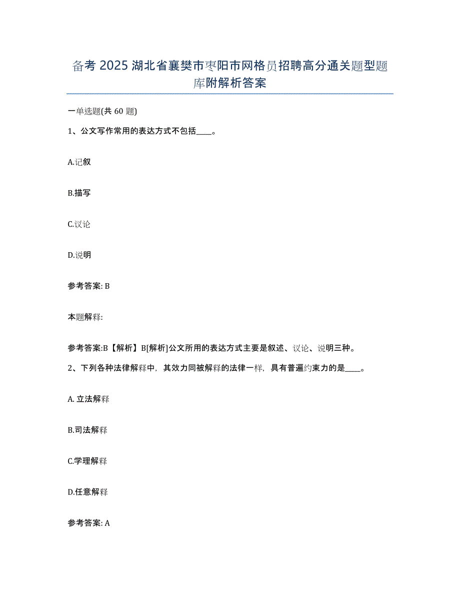 备考2025湖北省襄樊市枣阳市网格员招聘高分通关题型题库附解析答案_第1页
