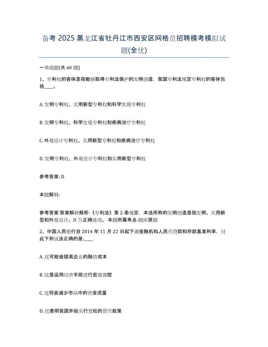 备考2025黑龙江省牡丹江市西安区网格员招聘模考模拟试题(全优)_第1页