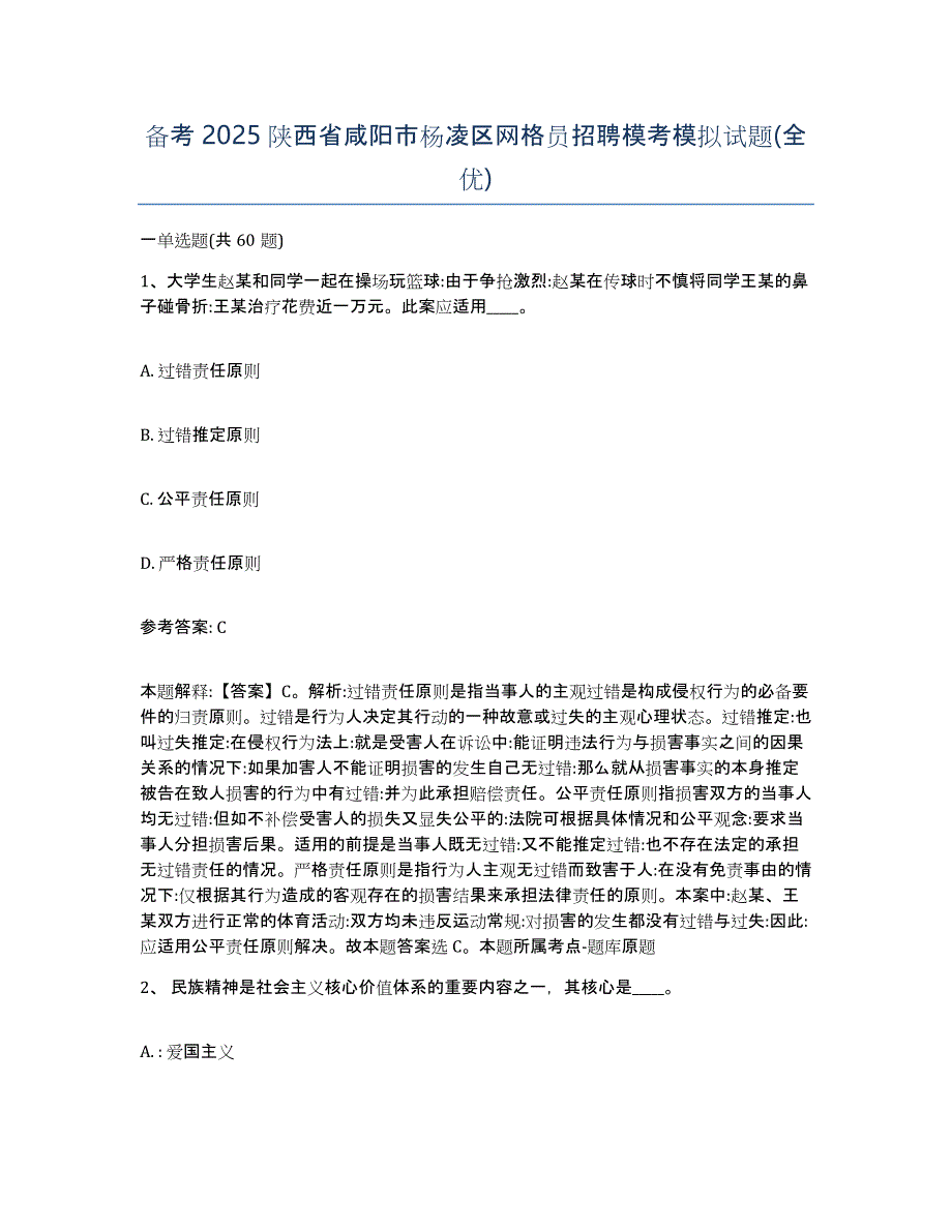 备考2025陕西省咸阳市杨凌区网格员招聘模考模拟试题(全优)_第1页