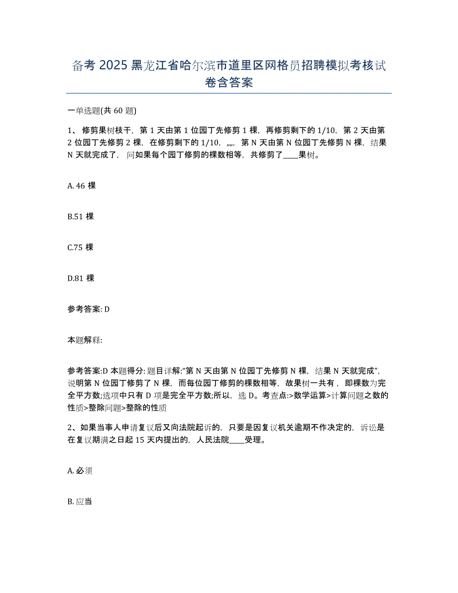 备考2025黑龙江省哈尔滨市道里区网格员招聘模拟考核试卷含答案_第1页