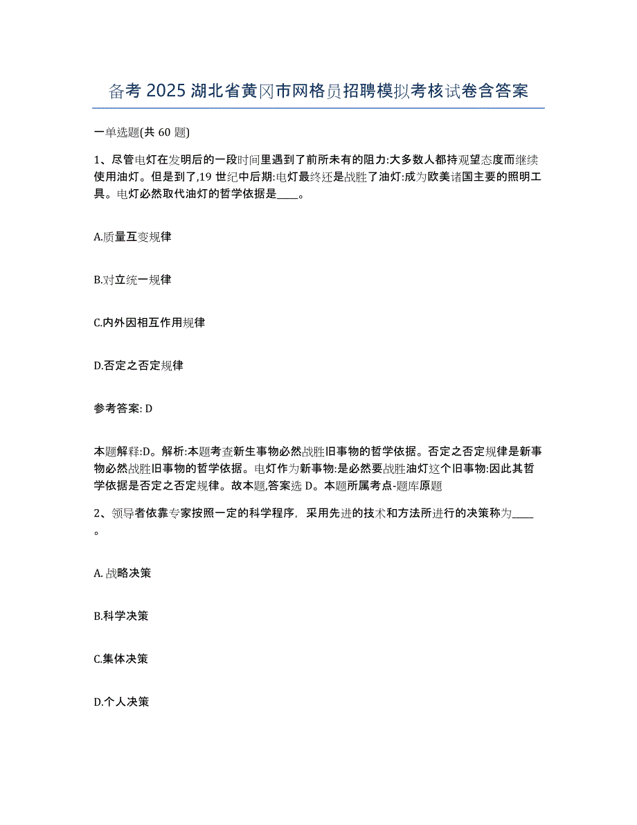 备考2025湖北省黄冈市网格员招聘模拟考核试卷含答案_第1页