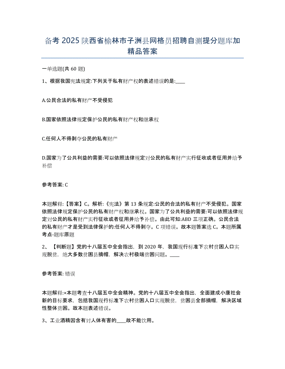 备考2025陕西省榆林市子洲县网格员招聘自测提分题库加答案_第1页