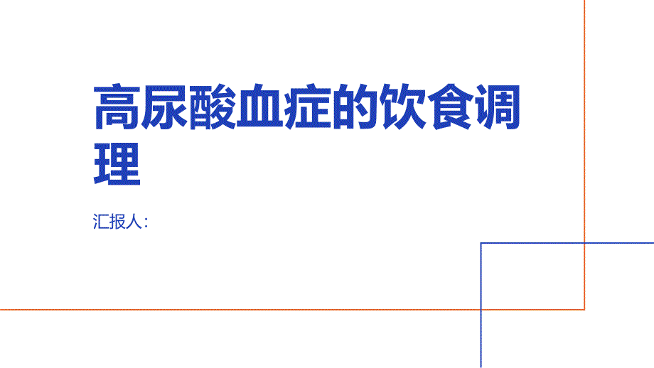 高尿酸血症的饮食调理_第1页