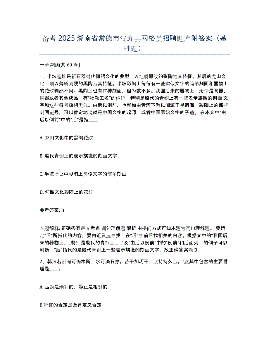 备考2025湖南省常德市汉寿县网格员招聘题库附答案（基础题）_第1页