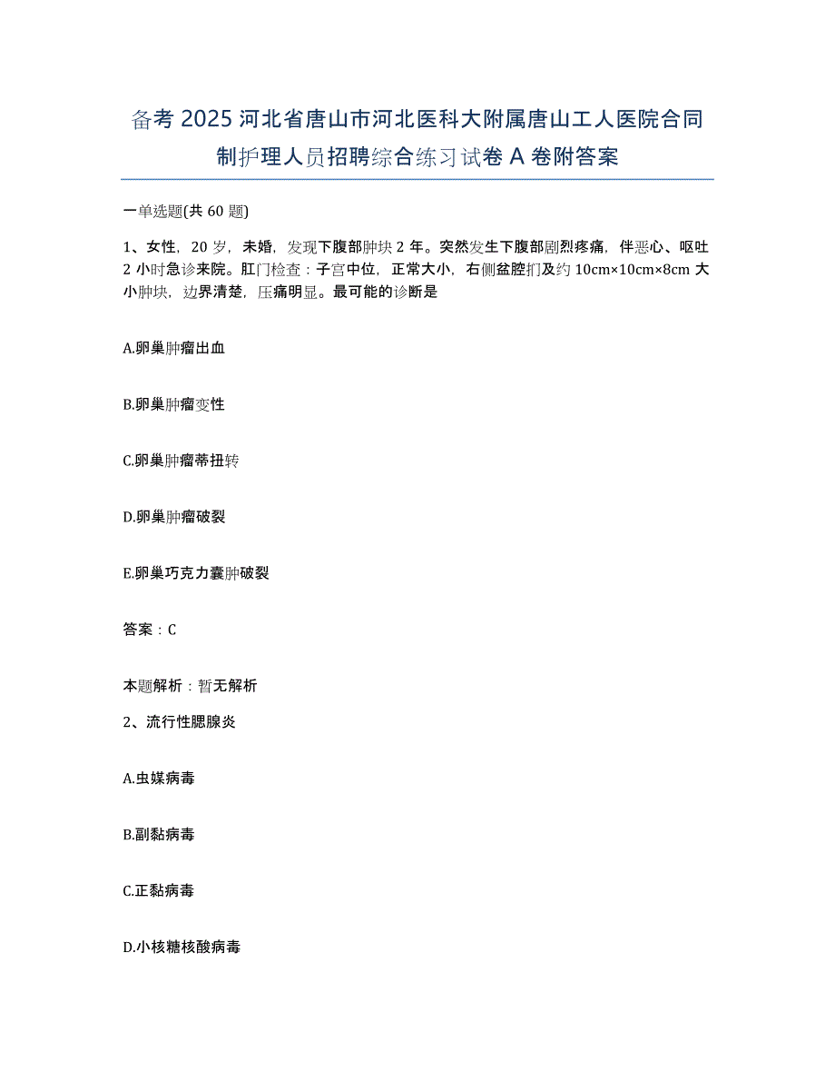 备考2025河北省唐山市河北医科大附属唐山工人医院合同制护理人员招聘综合练习试卷A卷附答案_第1页