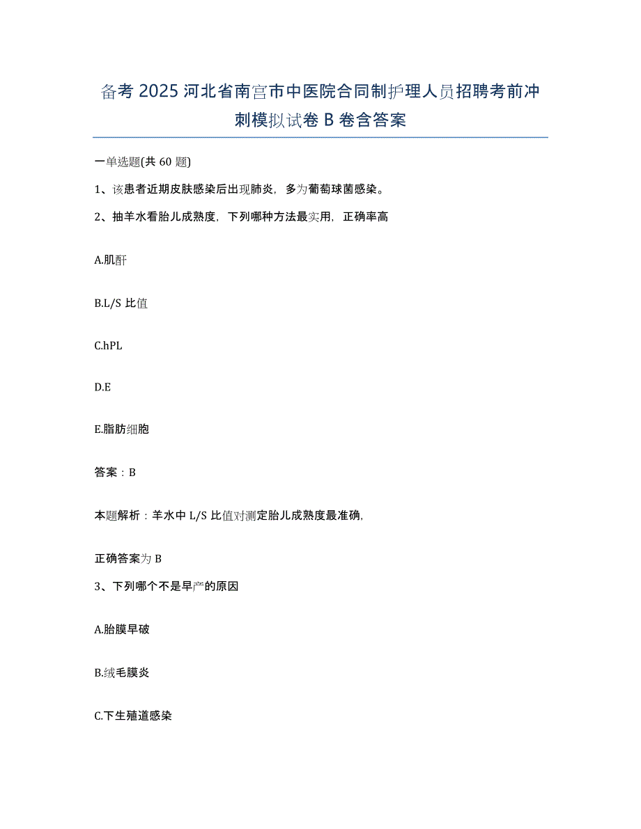 备考2025河北省南宫市中医院合同制护理人员招聘考前冲刺模拟试卷B卷含答案_第1页