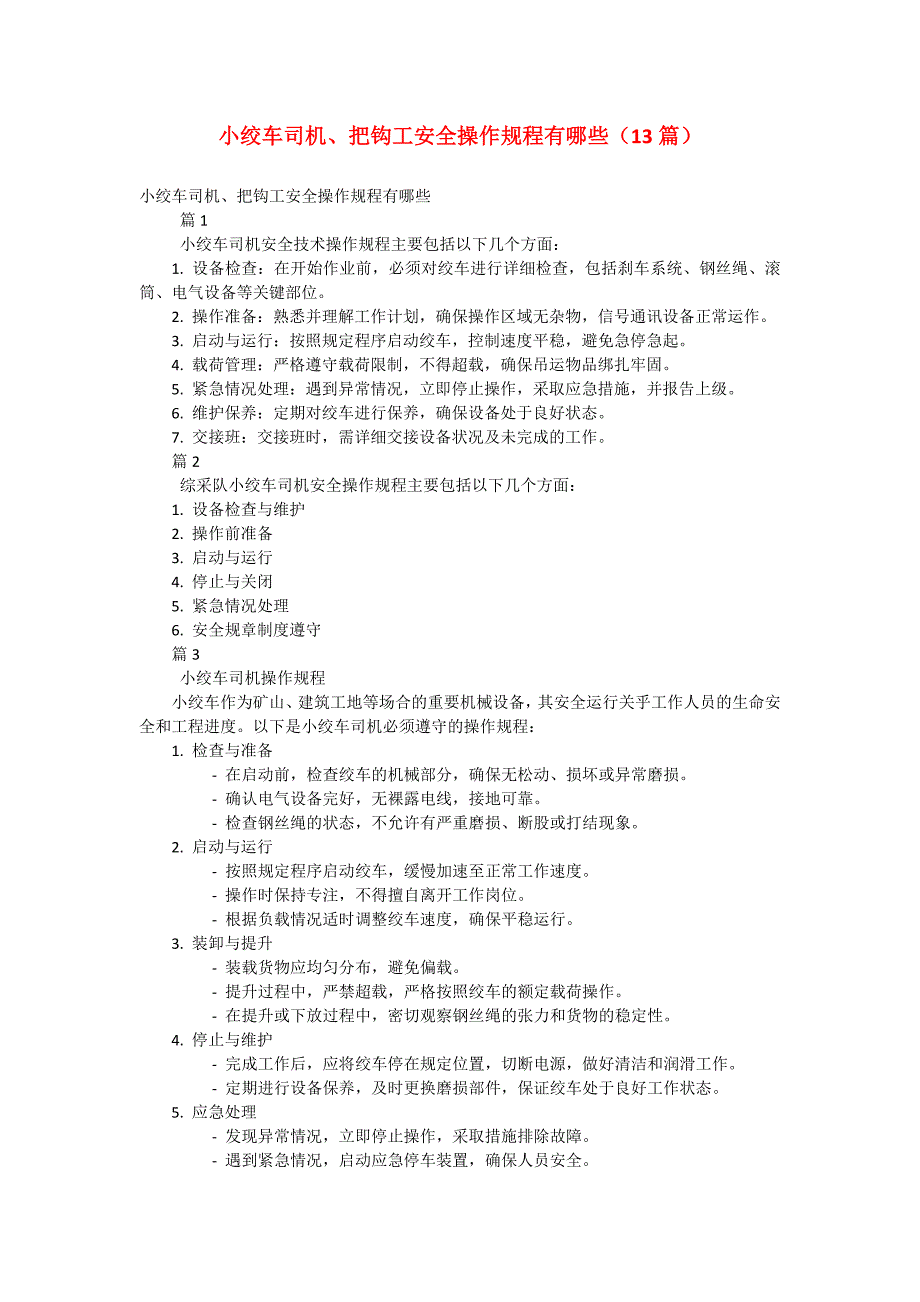 小绞车司机、把钩工安全操作规程有哪些（13篇）_第1页