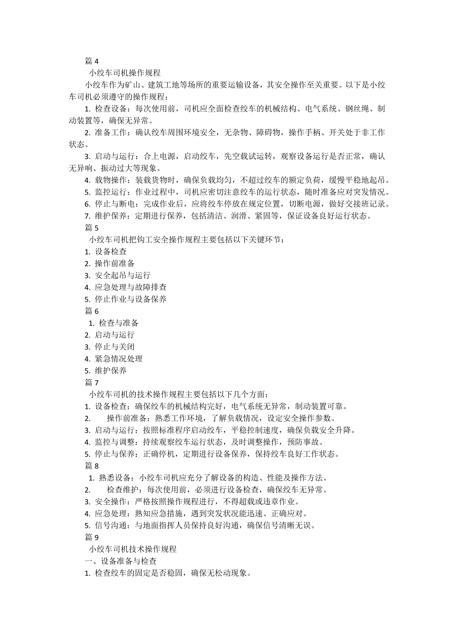 小绞车司机、把钩工安全操作规程有哪些（13篇）_第2页