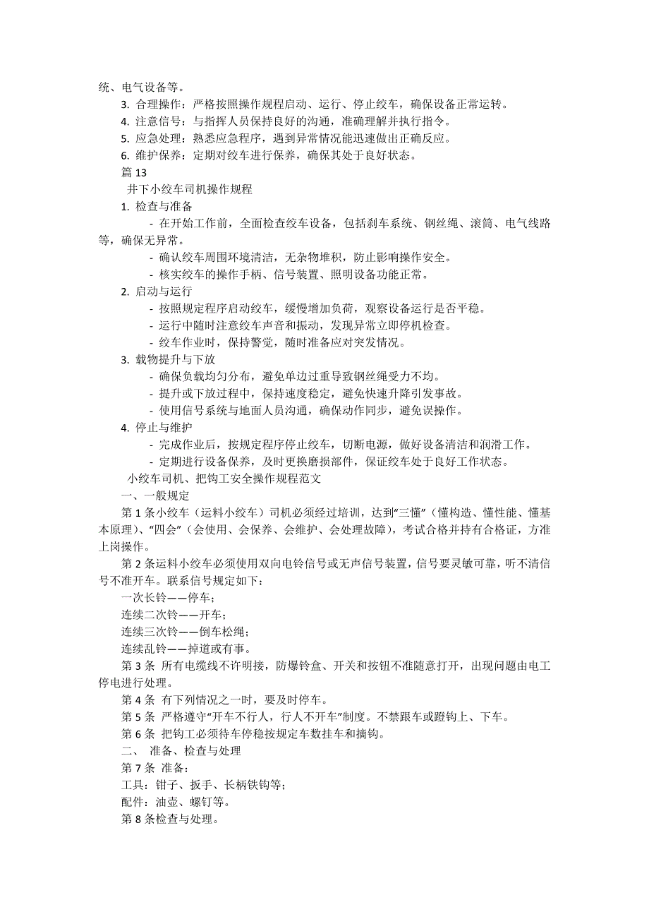 小绞车司机、把钩工安全操作规程有哪些（13篇）_第4页