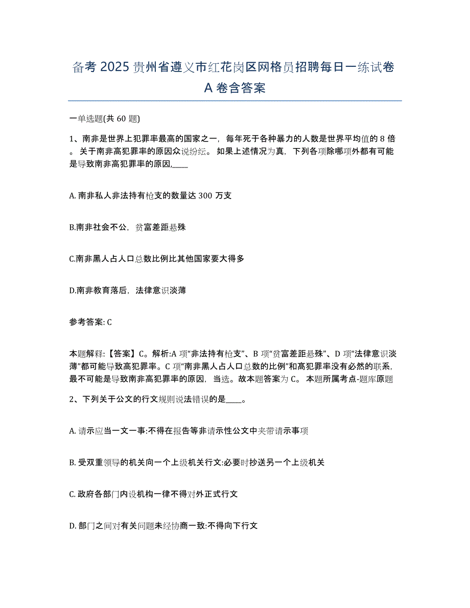 备考2025贵州省遵义市红花岗区网格员招聘每日一练试卷A卷含答案_第1页