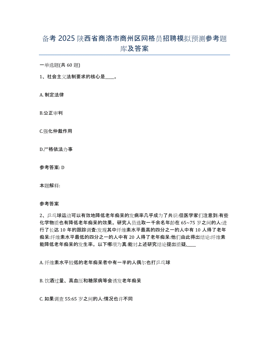 备考2025陕西省商洛市商州区网格员招聘模拟预测参考题库及答案_第1页