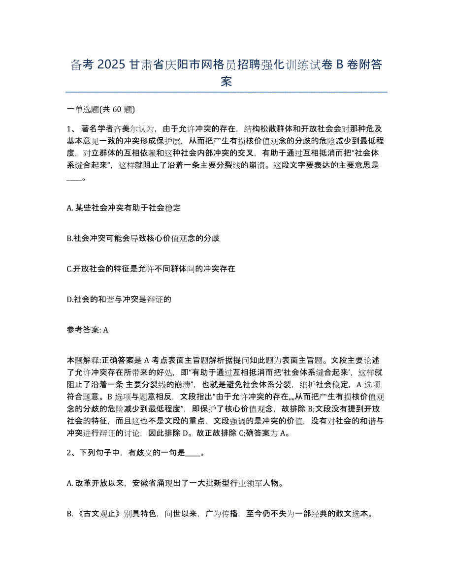 备考2025甘肃省庆阳市网格员招聘强化训练试卷B卷附答案_第1页