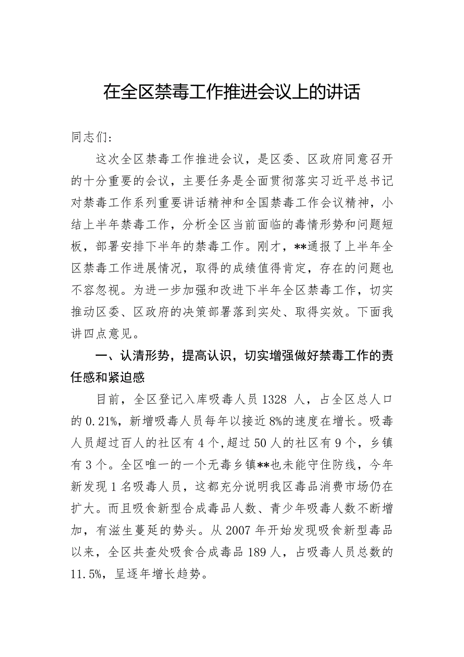 在全区禁毒工作推进会议上的讲话_第1页