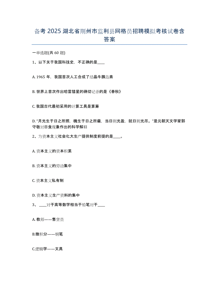 备考2025湖北省荆州市监利县网格员招聘模拟考核试卷含答案_第1页