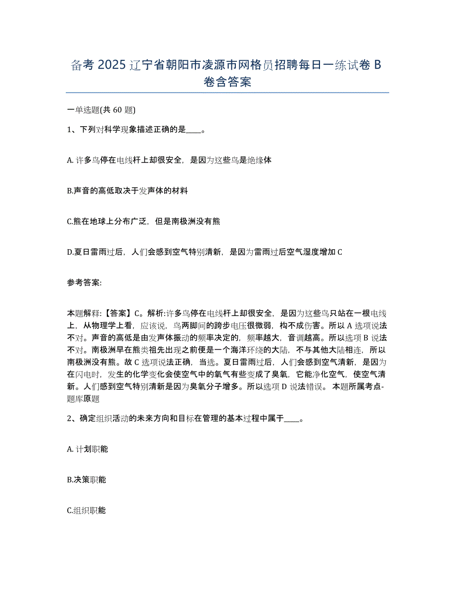 备考2025辽宁省朝阳市凌源市网格员招聘每日一练试卷B卷含答案_第1页