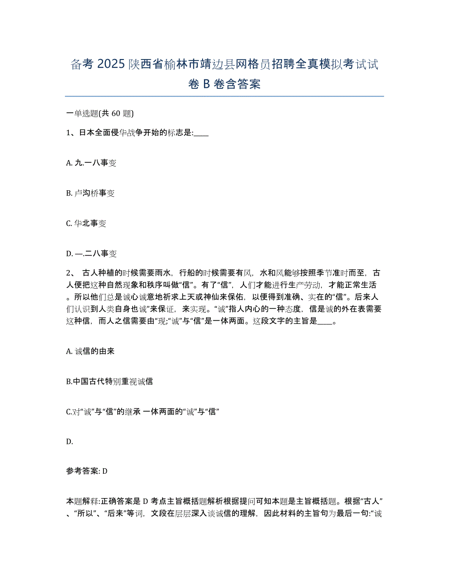 备考2025陕西省榆林市靖边县网格员招聘全真模拟考试试卷B卷含答案_第1页