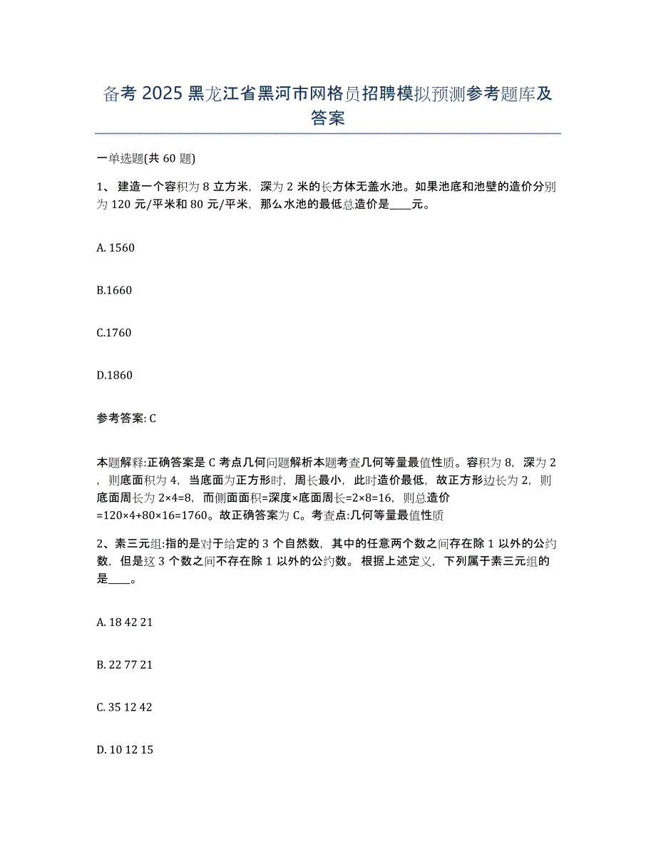 备考2025黑龙江省黑河市网格员招聘模拟预测参考题库及答案_第1页