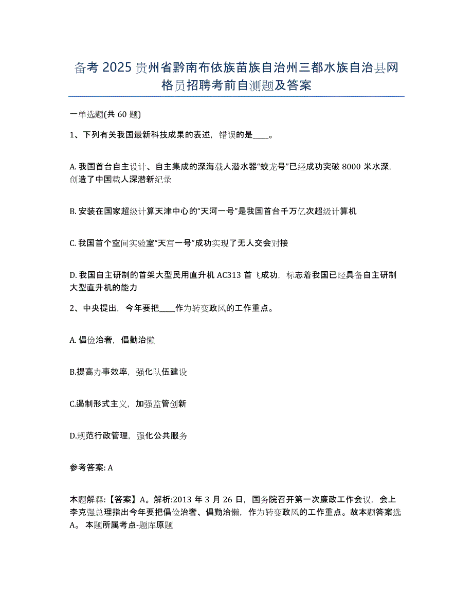 备考2025贵州省黔南布依族苗族自治州三都水族自治县网格员招聘考前自测题及答案_第1页