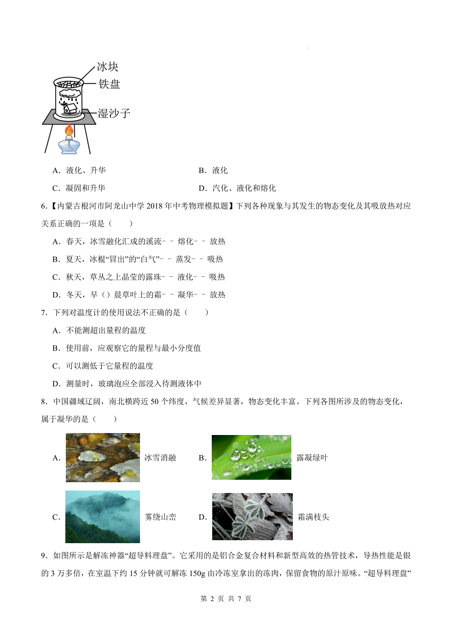 人教版八年级物理上册《第三章物态变化》单元测试卷（附答案)_第2页