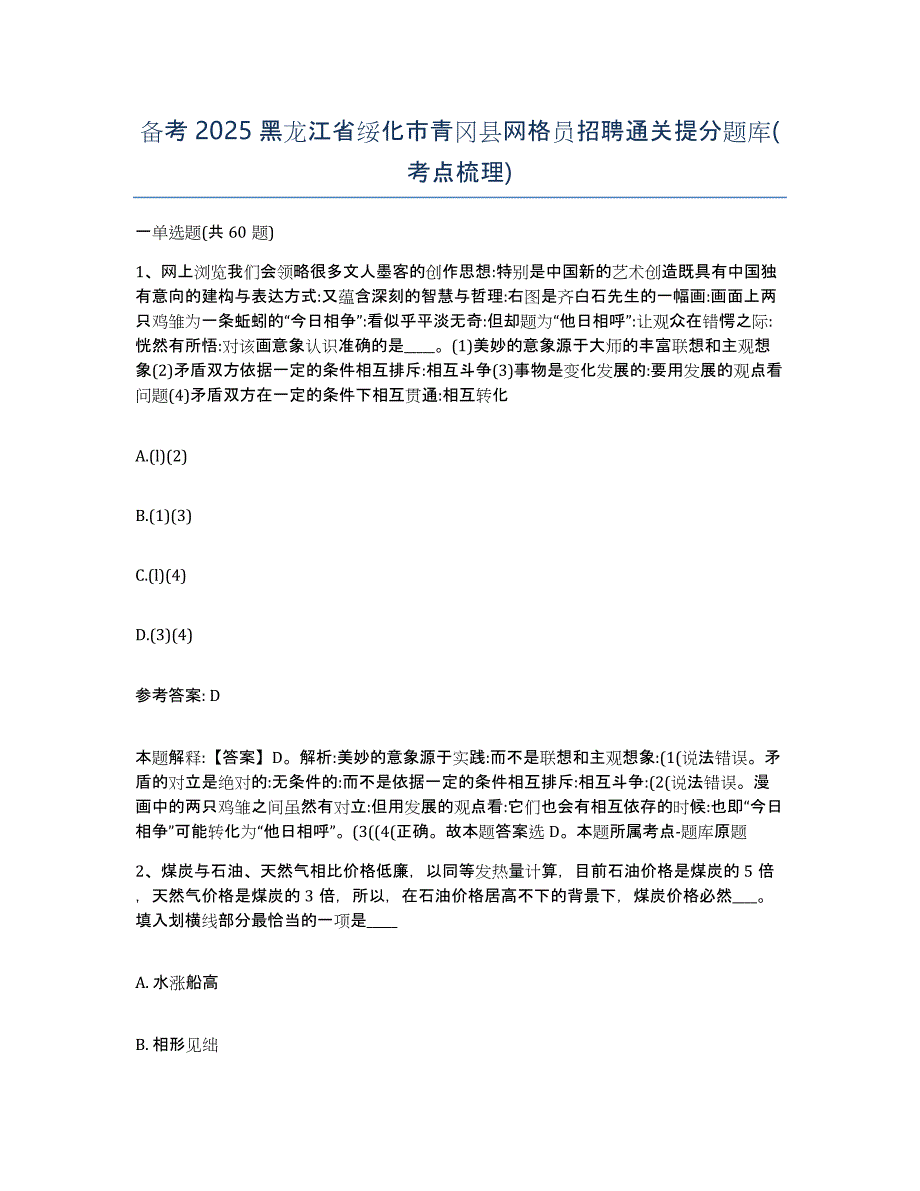 备考2025黑龙江省绥化市青冈县网格员招聘通关提分题库(考点梳理)_第1页