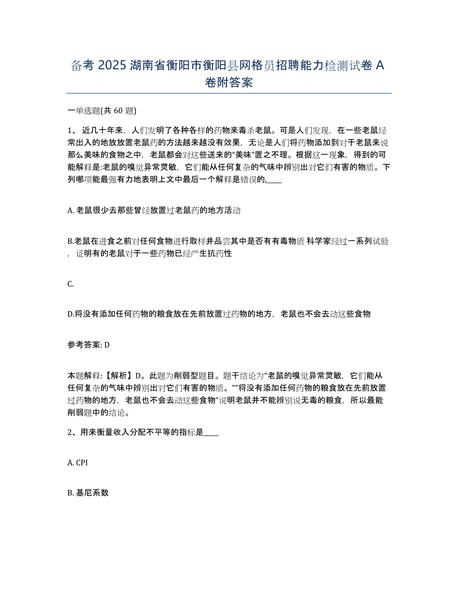 备考2025湖南省衡阳市衡阳县网格员招聘能力检测试卷A卷附答案_第1页