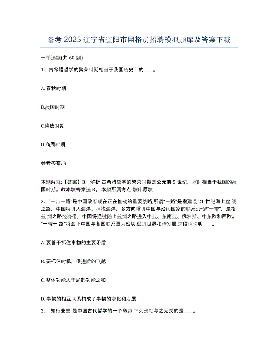 备考2025辽宁省辽阳市网格员招聘模拟题库及答案_第1页