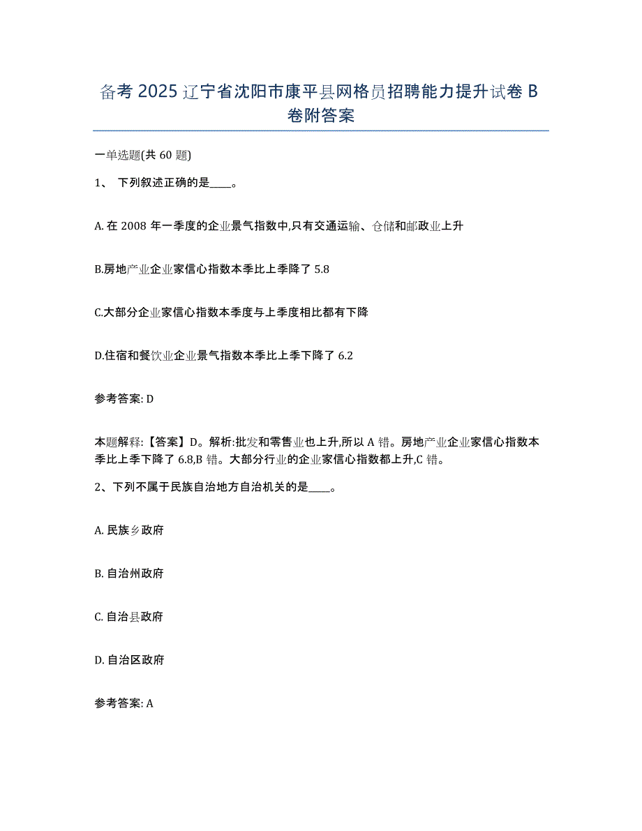 备考2025辽宁省沈阳市康平县网格员招聘能力提升试卷B卷附答案_第1页